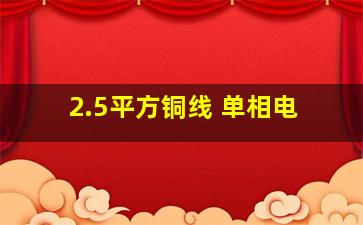 2.5平方铜线 单相电